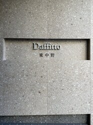 Ｄａｆｆｉｔｔｏ東中野の物件内観写真